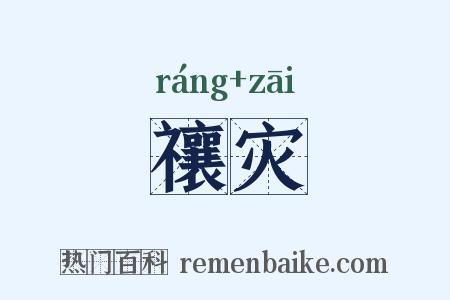 禳灾是什么意思的图片